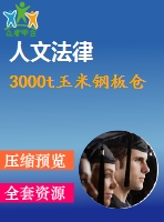 3000t玉米鋼板倉