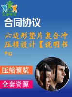 六邊形墊片復(fù)合沖壓模設(shè)計(jì)【說(shuō)明書(shū)+cad】