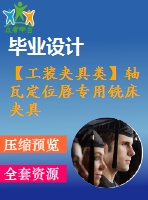 【工裝夾具類】軸瓦定位唇專用銑床夾具設(shè)計【5張cad圖紙】【優(yōu)秀】