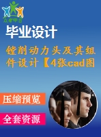 鏜削動力頭及其組件設計【4張cad圖紙和說明書】