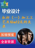 杠桿（一）加工工藝及鉆m12孔的夾具設(shè)計【4張cad圖紙、工藝卡片和說明書】