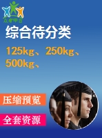 125kg、250kg、500kg、1000kg電動葫蘆外形圖