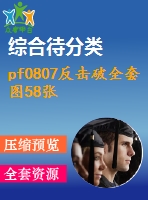 pf0807反擊破全套圖58張