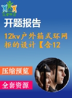 12kv戶外箱式環(huán)網(wǎng)柜的設(shè)計(jì)【含12張cad圖+說明書1.8萬字38頁，開題報(bào)告】