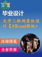 光學(xué)三維測量機(jī)設(shè)計【4張cad圖紙+畢業(yè)論文】