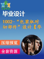 1002-“包裝機(jī)對切部件”設(shè)計(jì)【畢業(yè)論文+cad圖紙】【機(jī)械全套資料】