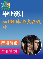 ca1340杠桿夾具設計