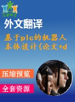 基于plc的機(jī)器人本體設(shè)計(jì)(論文+dwg圖紙+外文翻譯+文獻(xiàn)綜述+開題報(bào)告)