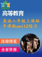 英語八年級上譯林牛津版unit2練習(xí)3