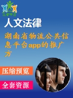 湖南省物流公共信息平臺(tái)app的推廣方案