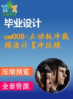 cm008-止動(dòng)板沖裁模設(shè)計(jì)【沖壓模具+含cad圖】