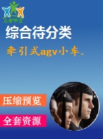 牽引式agv小車.