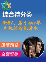 0587、基于avr單片機的智能蓄電池巡檢系統(tǒng)