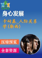 卡耐基_人際關系學(靳西)