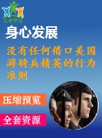 沒有任何借口美國游騎兵精英的行為準則