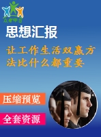 讓工作生活雙贏方法比什么都重要