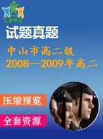 中山市高二級2008—2009年高二上期末統(tǒng)一考試數(shù)學(xué)試卷