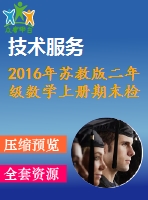 2016年蘇教版二年級數(shù)學(xué)上冊期末檢測題及答案