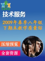 2009年春季八年級下期末教學(xué)質(zhì)量綜合檢測試題(一)