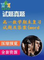 高一數(shù)學(xué)期末復(fù)習(xí)試題及答案(word版)