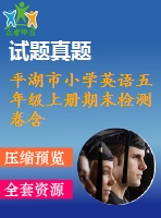 平湖市小學英語五年級上冊期末檢測卷含聽力材料及答案