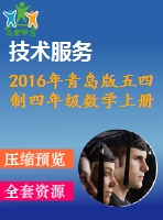 2016年青島版五四制四年級數(shù)學上冊期末檢測題及答案