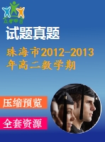 珠海市2012-2013年高二數(shù)學(xué)期末試題及答案(文科)