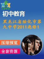 黑龍江省綏化市第九中學(xué)2011選修1-1期末綜合訓(xùn)練卷(一)