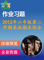 2012年六年級(jí)第二學(xué)期英語期末綜合練習(xí)題及答案