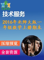 2016年北師大版一年級數(shù)學(xué)上冊期末檢測題及答案