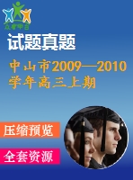 中山市2009—2010學(xué)年高三上期末統(tǒng)一考試數(shù)學(xué)試卷(理)