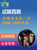 安徽省安慶一中2008-2009年高一期末數(shù)學(xué)試題(必修4)