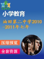 油田第二中學(xué)2010-2011年七年級(jí)上期末數(shù)學(xué)試題及答案