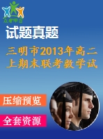 三明市2013年高二上期末聯(lián)考數(shù)學試題及答案(理)