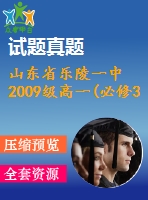 山東省樂陵一中2009級(jí)高一(必修3)數(shù)學(xué)期末復(fù)習(xí)試卷