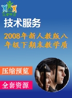 2008年新人教版八年級下期末教學(xué)質(zhì)量檢測數(shù)學(xué)試題(6)