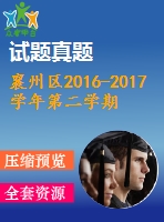 襄州區(qū)2016-2017學(xué)年第二學(xué)期八年級(jí)英語期末試題及答案含聽力