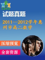 2011—2012學年惠州市高二數(shù)學文科期末統(tǒng)考試題及答案