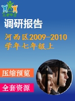 河西區(qū)2009-2010學(xué)年七年級上期末摸底質(zhì)量調(diào)查數(shù)學(xué)試題