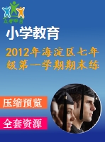 2012年海淀區(qū)七年級第一學期期末練習試卷及答案