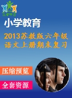 2013蘇教版六年級(jí)語(yǔ)文上冊(cè)期末復(fù)習(xí)題