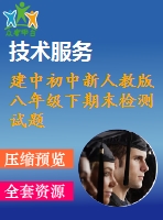 建中初中新人教版八年級(jí)下期末檢測(cè)試題(一)參考答案