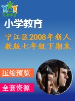 寧江區(qū)2008年新人教版七年級下期末試題及答案