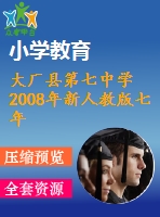 大廠縣第七中學(xué)2008年新人教版七年級(jí)下期末模擬試卷