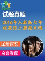 2016年人教版七年級(jí)英語上冊(cè)期末測(cè)試題及答案