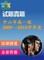 中山市高一級2009—2010學年度高一上期末統(tǒng)一考試試卷