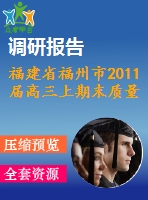 福建省福州市2011屆高三上期末質量檢查數(shù)學試題(理)