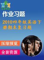 2010四年級(jí)英語(yǔ)下冊(cè)期末復(fù)習(xí)題