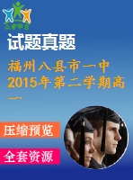 福州八縣市一中2015年第二學(xué)期高一英語期末試題及答案含聽力