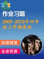 2009-2010年四年級(jí)上學(xué)期英語(yǔ)期末練習(xí)題及答案